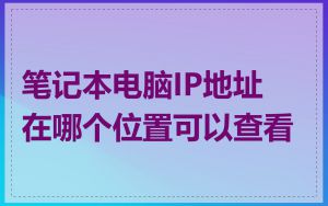 笔记本电脑IP地址在哪个位置可以查看