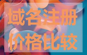域名注册价格比较