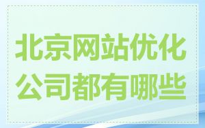 北京网站优化公司都有哪些