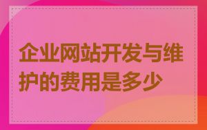 企业网站开发与维护的费用是多少