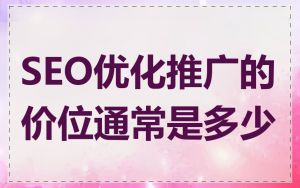 SEO优化推广的价位通常是多少