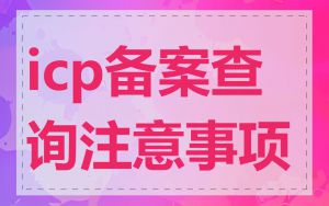 icp备案查询注意事项