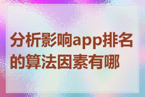 分析影响app排名的算法因素有哪些