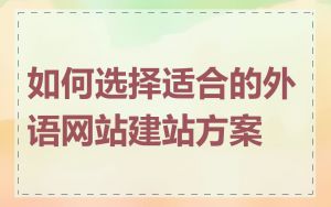 如何选择适合的外语网站建站方案