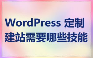 WordPress 定制建站需要哪些技能