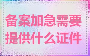 备案加急需要提供什么证件