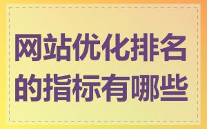 网站优化排名的指标有哪些