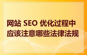 网站 SEO 优化过程中应该注意哪些法律法规