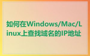 如何在Windows/Mac/Linux上查找域名的IP地址