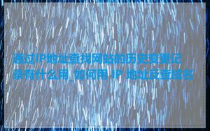 通过IP地址查找网站的历史变更记录有什么用_如何用 IP 地址反查域名