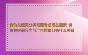 竞价关键词分类需要考虑哪些因素_竞价关键词分类与广告质量分有什么关系