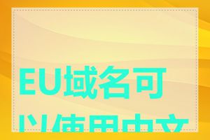 EU域名可以使用中文吗