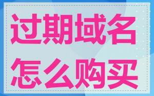 过期域名怎么购买