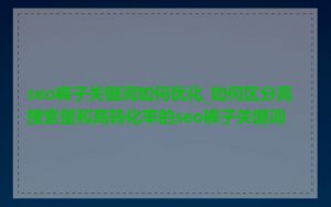 seo裤子关键词如何优化_如何区分高搜索量和高转化率的seo裤子关键词