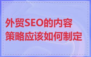 外贸SEO的内容策略应该如何制定