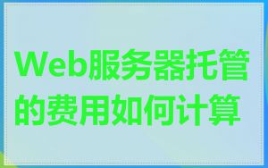 Web服务器托管的费用如何计算