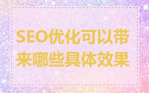 SEO优化可以带来哪些具体效果