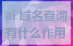 ai 域名查询有什么作用