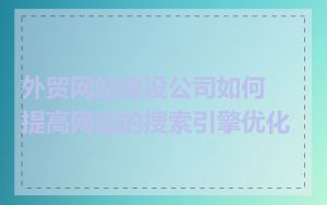 外贸网站建设公司如何提高网站的搜索引擎优化