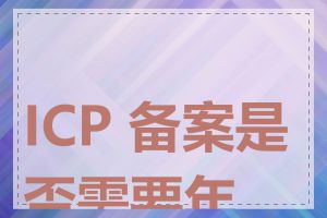 ICP 备案是否需要年审