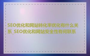 SEO优化和网站转化率优化有什么关系_SEO优化和网站安全性有何联系