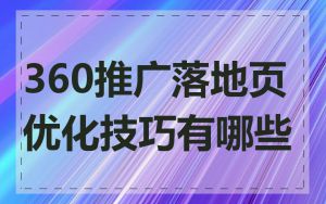 360推广落地页优化技巧有哪些
