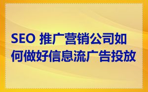 SEO 推广营销公司如何做好信息流广告投放