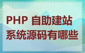 PHP 自助建站系统源码有哪些