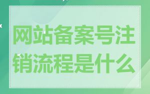 网站备案号注销流程是什么