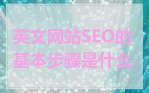 英文网站SEO的基本步骤是什么
