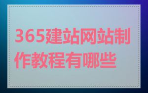 365建站网站制作教程有哪些