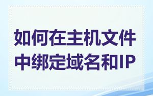 如何在主机文件中绑定域名和IP