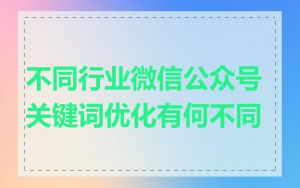 不同行业微信公众号关键词优化有何不同