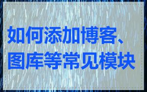 如何添加博客、图库等常见模块