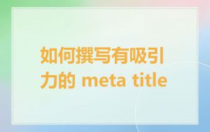 如何撰写有吸引力的 meta title