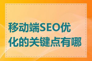 移动端SEO优化的关键点有哪些