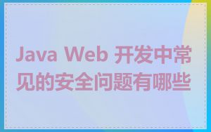 Java Web 开发中常见的安全问题有哪些