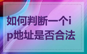 如何判断一个ip地址是否合法