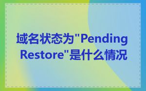 域名状态为"Pending Restore"是什么情况