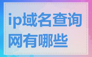 ip域名查询网有哪些