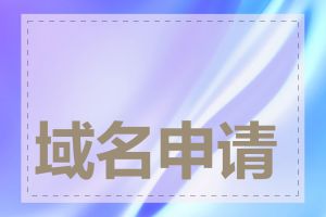 域名申请需要备案吗