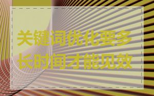 关键词优化要多长时间才能见效