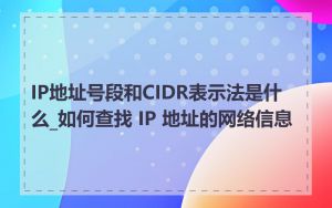 IP地址号段和CIDR表示法是什么_如何查找 IP 地址的网络信息