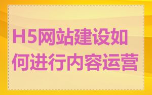 H5网站建设如何进行内容运营