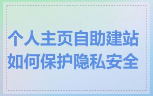 个人主页自助建站如何保护隐私安全