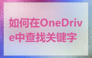 如何在OneDrive中查找关键字