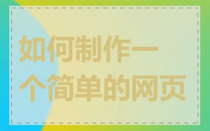 如何制作一个简单的网页
