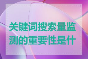 关键词搜索量监测的重要性是什么