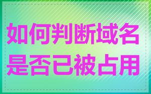 如何判断域名是否已被占用