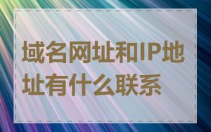 域名网址和IP地址有什么联系